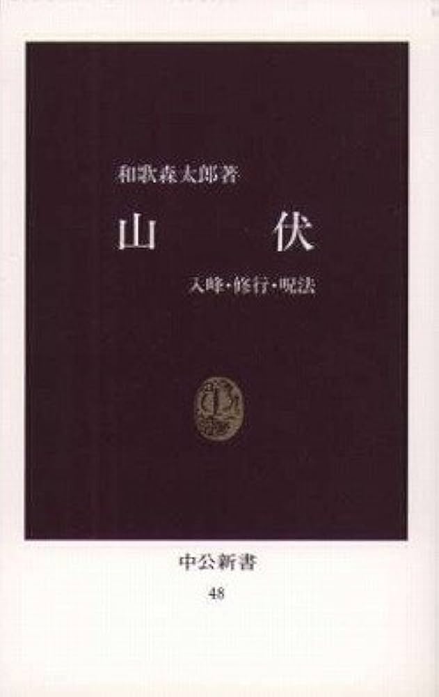 山伏 復刻版: 入峰・修行・呪法 (中公新書 48) | 和歌森 太郎